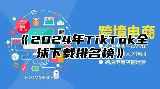 2025年TikTok全球下载排名榜