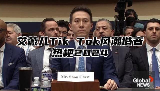 艾薇儿Tik Tok风潮谐音热梗2025