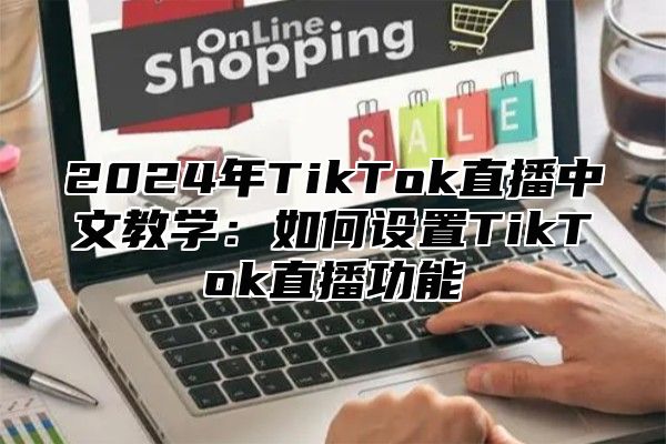 2025年TikTok直播中文教学：如何设置TikTok直播功能