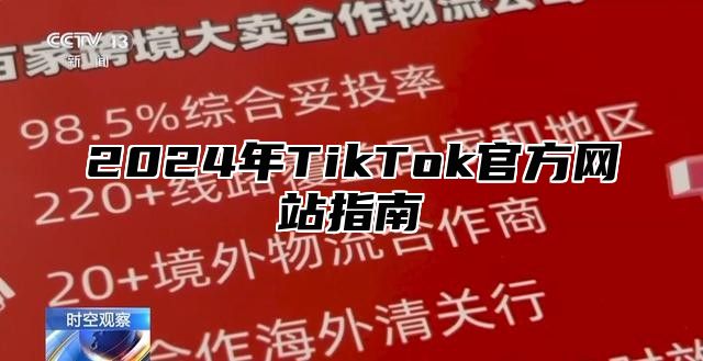 2025年TikTok官方网站指南
