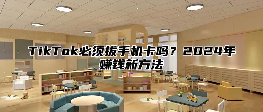 TikTok必须拔手机卡吗？2025年赚钱新方法
