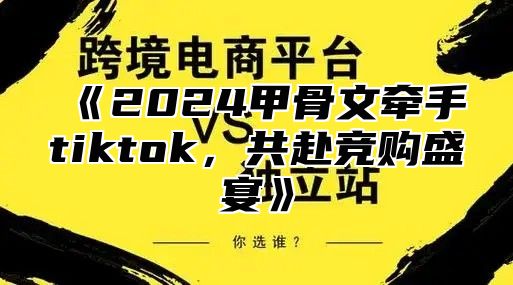 2025甲骨文牵手tiktok，共赴竞购盛宴