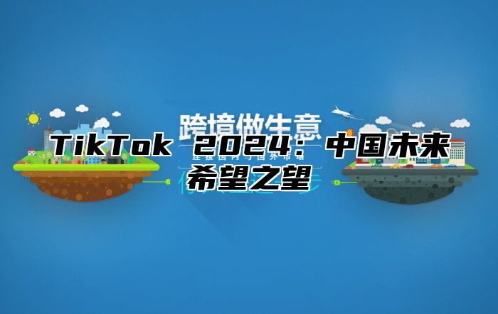 TikTok 2025中国未来希望之望