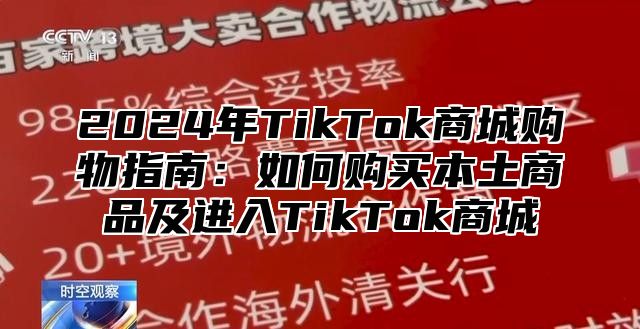 2025年TikTok商城购物指南：如何购买本土商品及进入TikTok商城