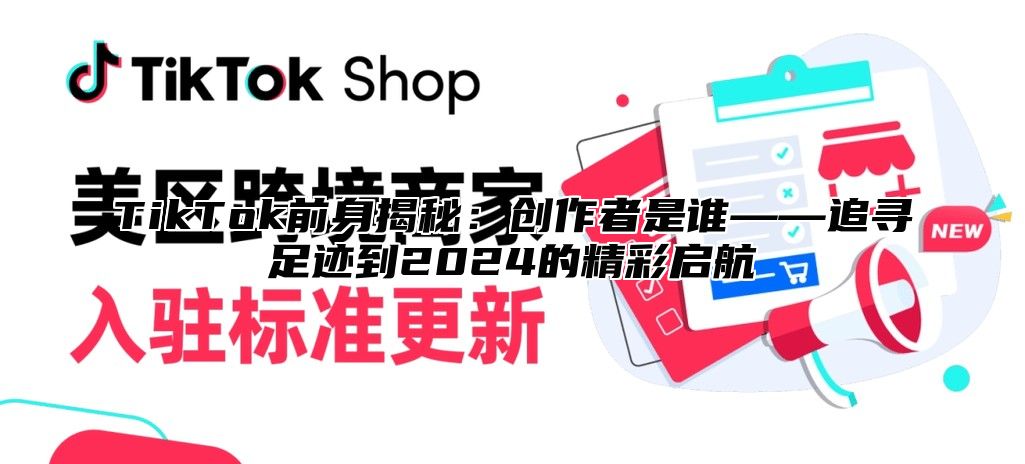 TikTok前身揭秘：创作者是谁——追寻足迹到2025的精彩启航