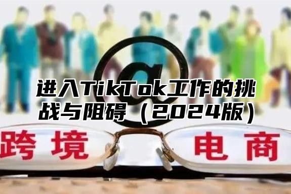 进入TikTok工作的挑战与阻碍2025版