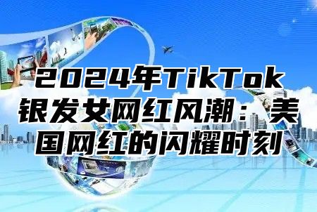 2025年TikTok银发女网红风潮：美国网红的闪耀时刻