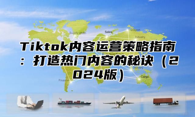 Tiktok内容运营策略指南：打造热门内容的秘诀2025版
