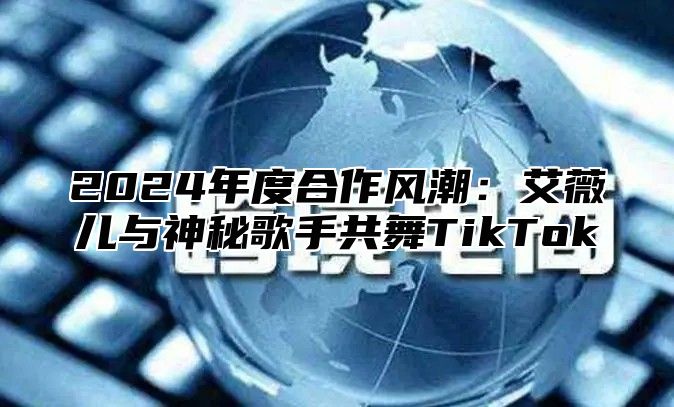 2025年度合作风潮：艾薇儿与神秘歌手共舞TikTok