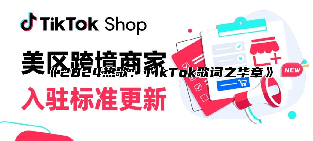 2025热歌：TikTok歌词之华章