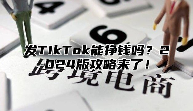 发TikTok能挣钱吗？2025版攻略来了！