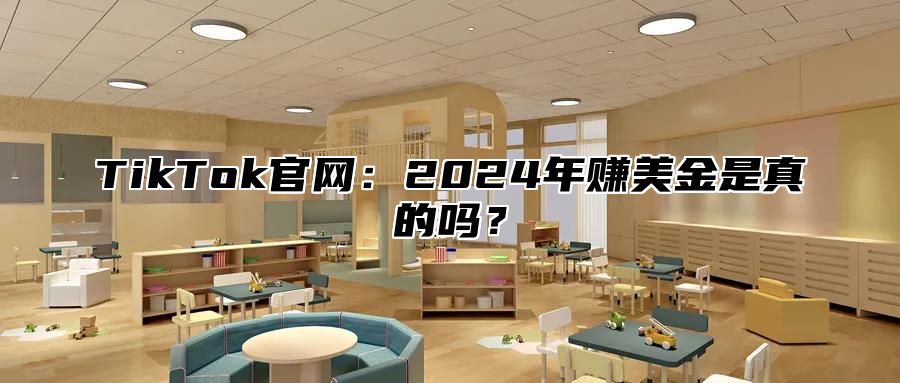 TikTok官网：2025年赚美金是真的吗？
