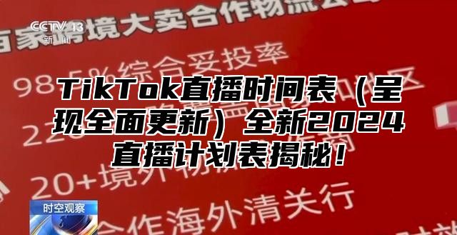 TikTok直播时间表呈现全面更新全新2025直播计划表揭秘！