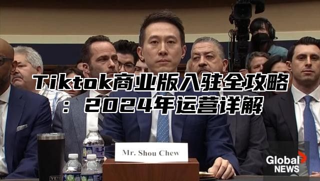 Tiktok商业版入驻全攻略：2025年运营详解