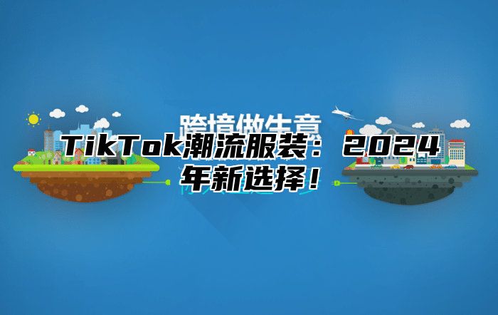 TikTok潮流服装：2025年新选择！