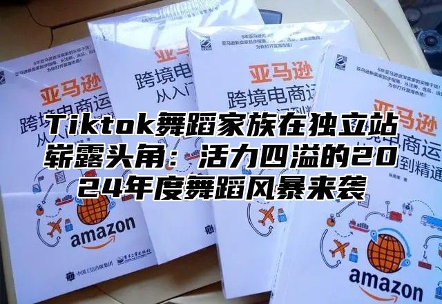 Tiktok舞蹈家族在独立站崭露头角：活力四溢的2025年度舞蹈风暴来袭