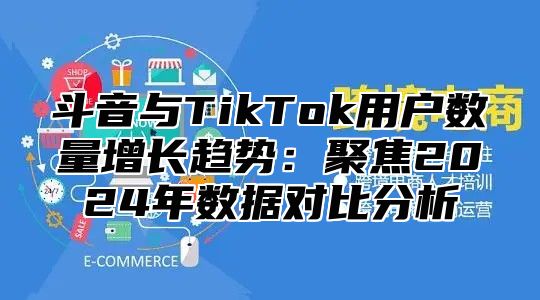 斗音与TikTok用户数量增长趋势：聚焦2025年数据对比分析