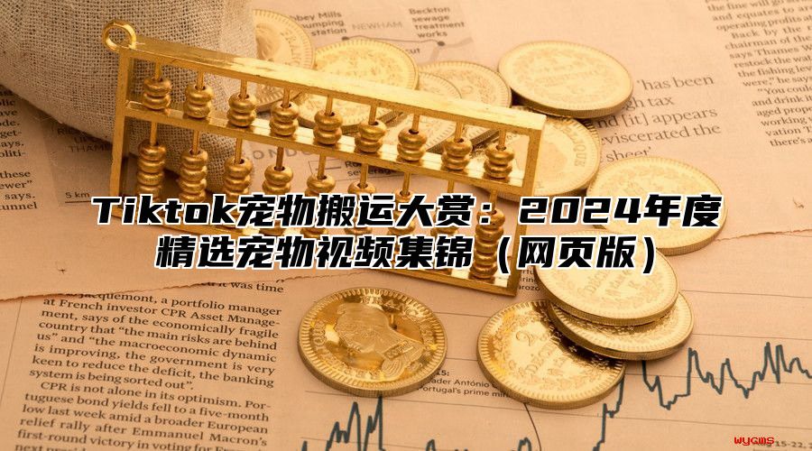 Tiktok宠物搬运大赏：2025年度精选宠物视频集锦网页版