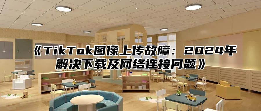 TikTok图像上传故障：2025年解决下载及网络连接问题