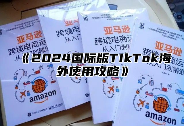 2025国际版TikTok海外使用攻略