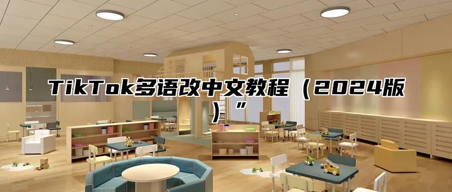 TikTok多语改中文教程2025版”