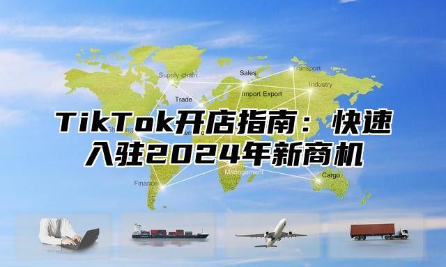 TikTok开店指南：快速入驻2025年新商机