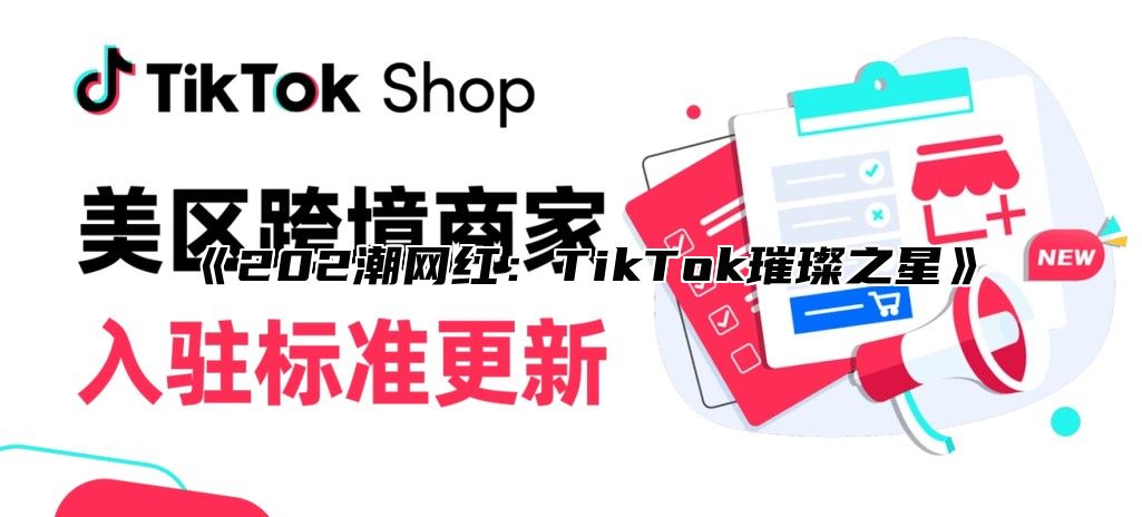 202潮网红：TikTok璀璨之星
