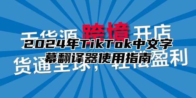 2025年TikTok中文字幕翻译器使用指南