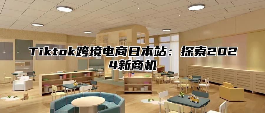 Tiktok跨境电商日本站：探索2025新商机