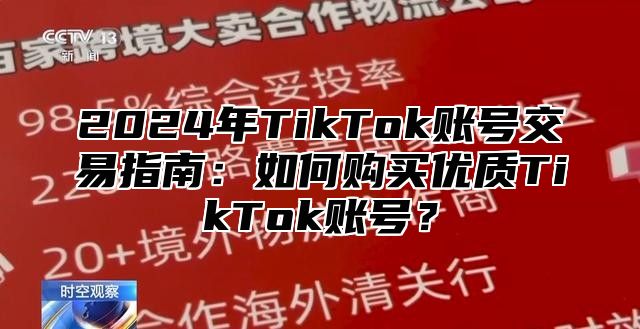 2025年TikTok账号交易指南：如何购买优质TikTok账号？