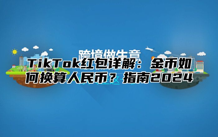 TikTok红包详解：金币如何换算人民币？指南2025