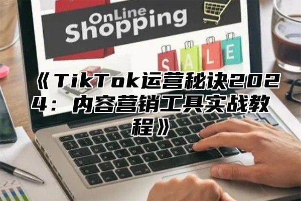 TikTok运营秘诀2025内容营销工具实战教程