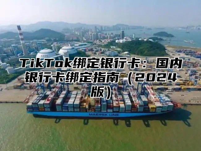 TikTok绑定银行卡：国内银行卡绑定指南2025版