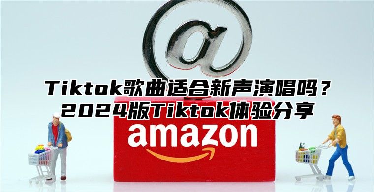 Tiktok歌曲适合新声演唱吗？2025版Tiktok体验分享
