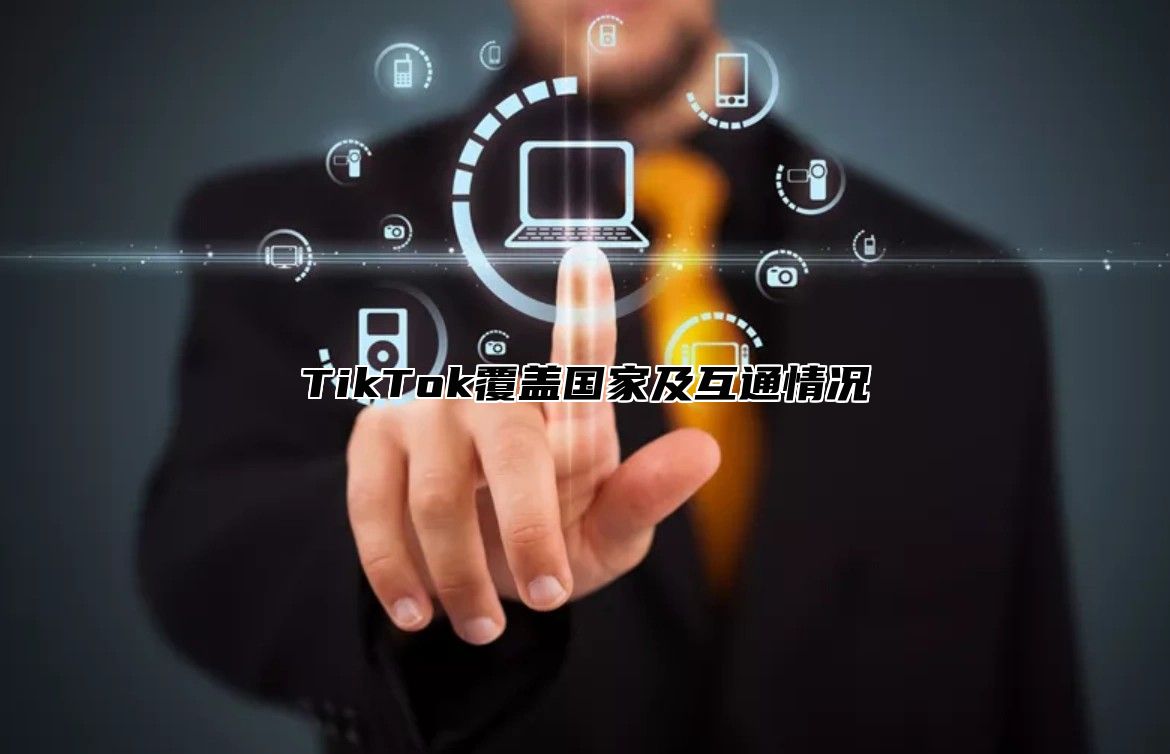 TikTok覆盖国家及互通情况