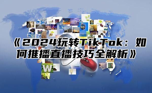 2025玩转TikTok：如何推播直播技巧全解析