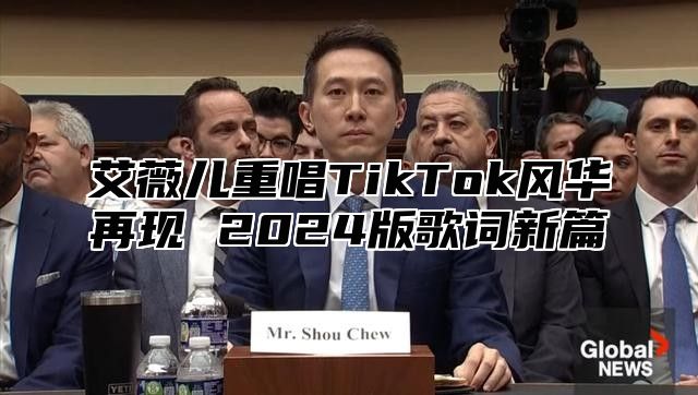 艾薇儿重唱TikTok风华再现 2025版歌词新篇