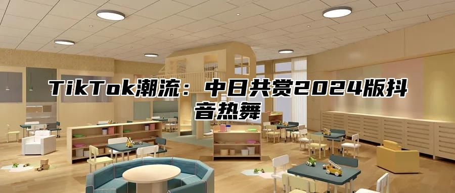 TikTok潮流：中日共赏2025版抖音热舞