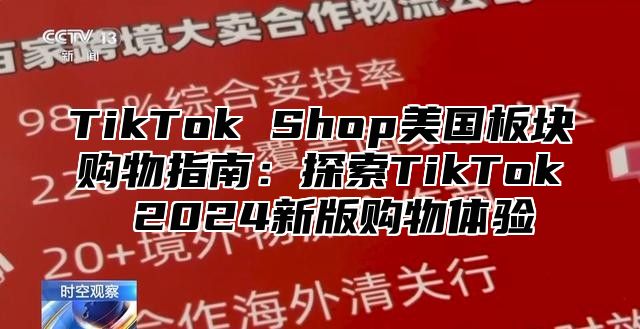 TikTok Shop美国板块购物指南：探索TikTok 2025新版购物体验