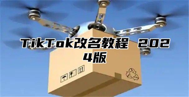 TikTok改名教程 2025版