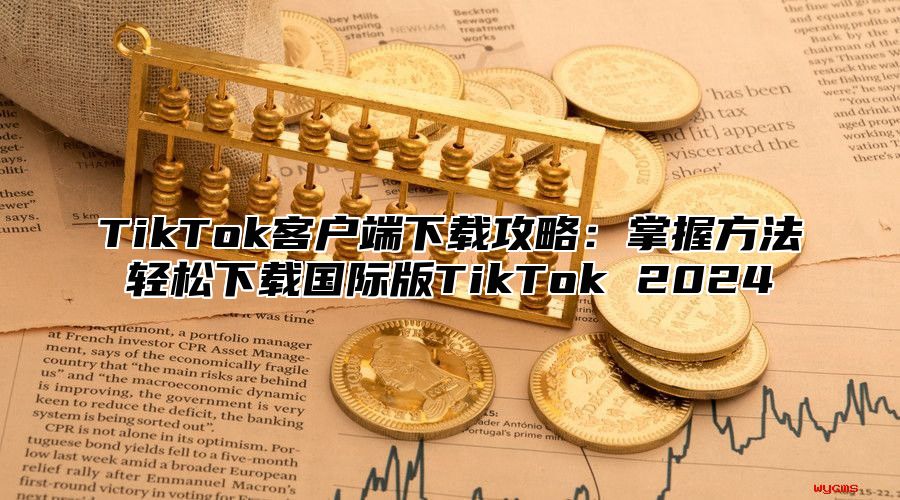 TikTok客户端下载攻略：掌握方法轻松下载国际版TikTok 2025