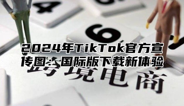 2025年TikTok官方宣传图：国际版下载新体验