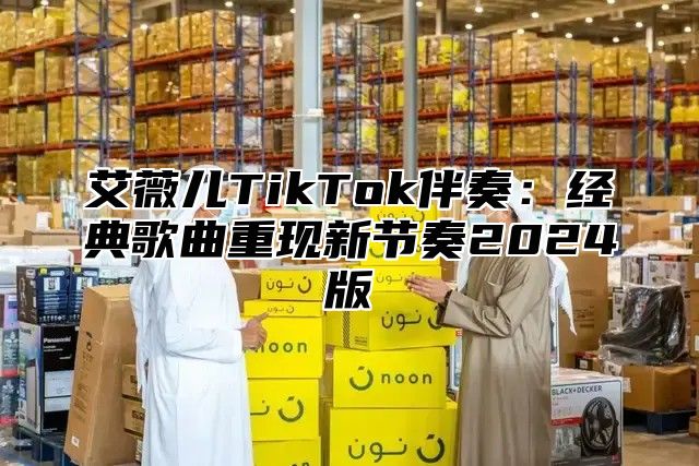 艾薇儿TikTok伴奏：经典歌曲重现新节奏2025版