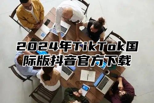 2025年TikTok国际版抖音官方下载