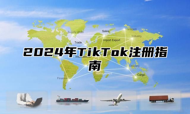2025年TikTok注册指南