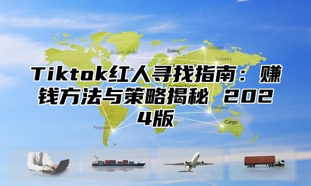 Tiktok红人寻找指南：赚钱方法与策略揭秘 2025版