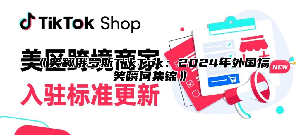 笑翻俄罗斯TikTok：2025年外国搞笑瞬间集锦