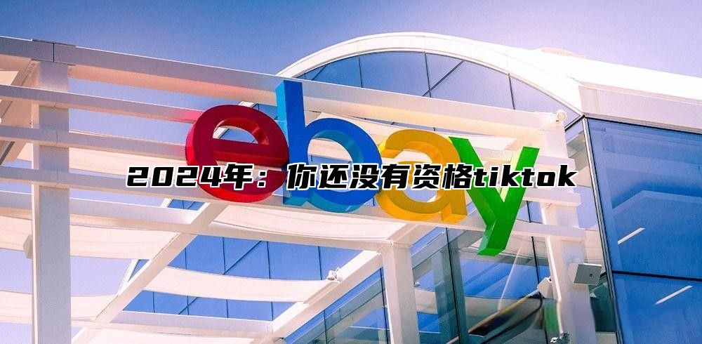 2025年：你还没有资格tiktok