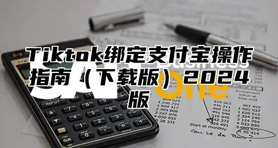 Tiktok绑定支付宝操作指南下载版2025版