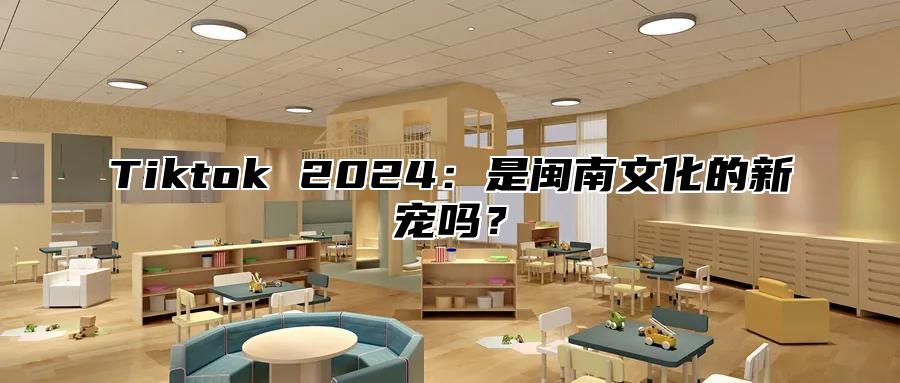 Tiktok 2025是闽南文化的新宠吗？